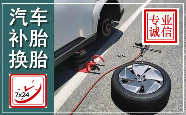 古蔺汽车换轮胎,附近上门换轮胎电话