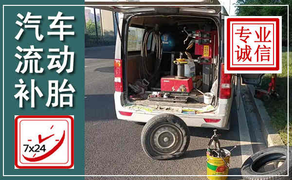 古蔺汽车流动补胎,附近补胎电话