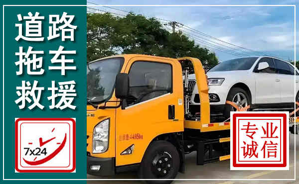 古蔺拖车救援,汽车救援拖车电话
