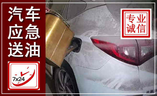 古蔺汽车送油救援,附近上门送油电话