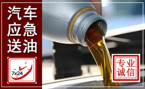 古蔺汽车送燃油救援,附近上门送燃油电话