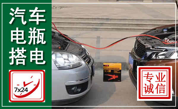 古蔺汽车搭电,附近电瓶搭电救援电话