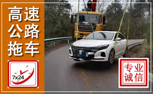 古蔺高速公路拖车,附近高速公路拖车救援电话