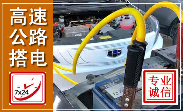 古蔺高速公路汽车搭电,中途电瓶维修电话