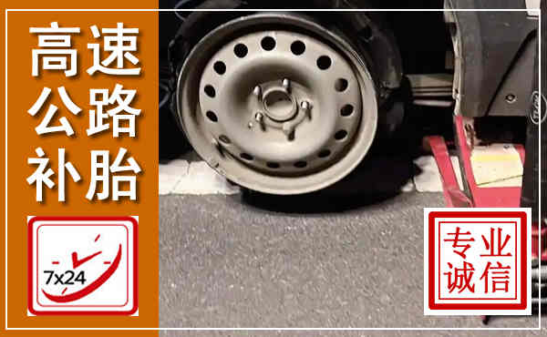 古蔺高速公路流动补胎,汽车换轮胎电话