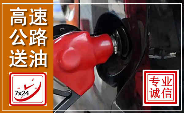 古蔺高速公路汽车送油,汽车救援送油电话
